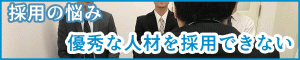 優秀な人材を採用を採用できない