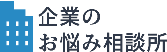 企業のお悩み相談所